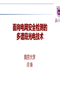 面向电网安全检测的多谱段光电技术