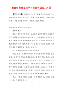 教育信息化培训学习心得体会范文5篇