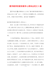 数学教师的教育教学心得体会范文5篇