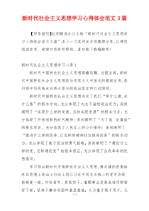 新时代社会主义思想学习心得体会范文3篇