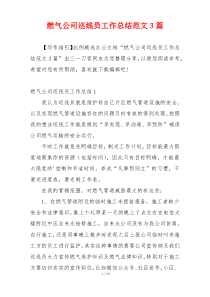 燃气公司巡线员工作总结范文3篇