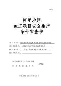 革吉县盐湖路施工项目安全生产条件审查书