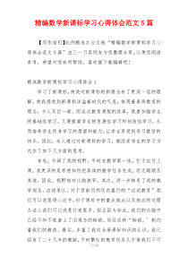 精编数学新课标学习心得体会范文5篇