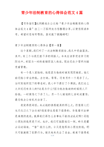 青少年法制教育的心得体会范文4篇