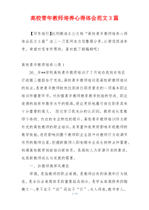 高校青年教师培养心得体会范文3篇