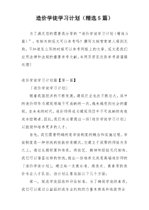 造价学徒学习计划（精选5篇）