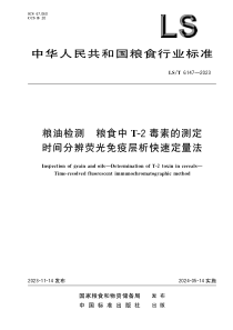 LST 6147-2023 粮油检测 粮食中T-2毒素的测定 时间分辨荧光免疫层析快速定量法