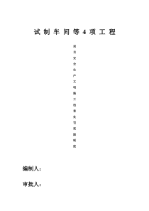 项目安全生产文明施工违章处罚奖励制度