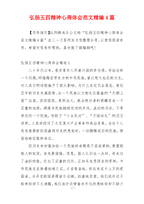 弘扬五四精神心得体会范文精编4篇