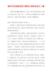 新时代发扬艰苦奋斗精神心得体会范文3篇