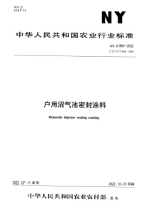 NYT 860-2022 正式版 户用沼气池密封涂料