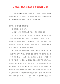 立师德，铸师魂教师发言稿样稿4篇