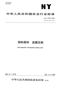 NYT 2218-2022 正式版 饲料原料 发酵豆粕