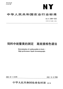 NYT 2896-2022 正式版 饲料中斑蝥黄的测定 高效液相色谱法