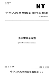 NYT 4078-2022 正式版 多杀霉素悬浮剂