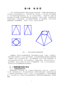 机械制图 第5章 轴测图