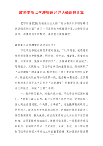 政协委员以学增智研讨讲话稿范例5篇