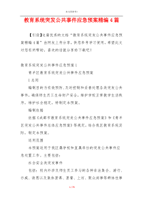 教育系统突发公共事件应急预案精编4篇