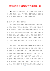 抓实以学正风专题研讨发言稿样稿3篇