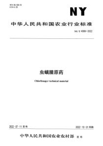 NYT 4099-2022 正式版 虫螨腈原药