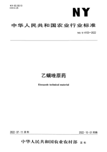 NYT 4103-2022 正式版 乙螨唑原药