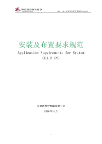 潍柴燃气电控系统安装及布置要求规范OH12