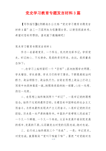 党史学习教育专题发言材料3篇