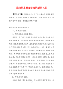 捡垃圾志愿者活动策划书3篇