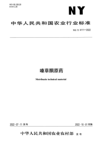 NYT 4111-2022 正式版 嗪草酮原药