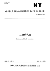 NYT 4113-2022 正式版 二嗪磷乳油