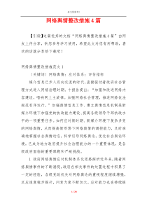 网络舆情整改措施4篇