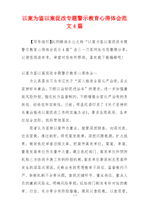 以案为鉴以案促改专题警示教育心得体会范文4篇