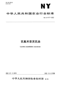 NYT 4117-2022 正式版 乳氟禾草灵乳油