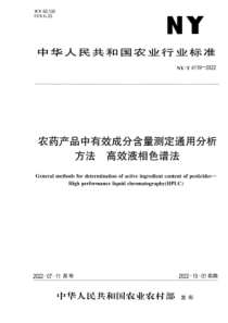 NYT 4119-2022 正式版 农药产品中有效成分含量测定通用分析方法 高效液相色谱法