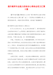 提升教师专业能力的培训心得体会范文汇聚5篇