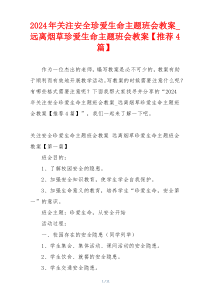 2024年关注安全珍爱生命主题班会教案_远离烟草珍爱生命主题班会教案【推荐4篇】