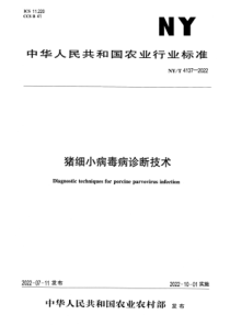 NYT 4137-2022 正式版 猪细小病毒病诊断技术