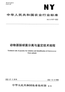 NYT 4147-2022 正式版 动物源肠球菌分离与鉴定技术规程