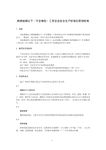 顺德规模以下(不含微型)工贸企业安全生产标准化管理标准