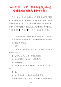 2024年26.1.1反比例函数教案_初中数学反比例函数教案【参考4篇】