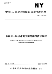 NYT 4149-2022 正式版 动物源大肠埃希菌分离与鉴定技术规程