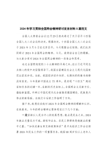 2024年学习贯彻全国两会精神研讨发言材料5篇范文