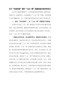 关于“四有机制”提升“三会一课”质量经验交流材料范文