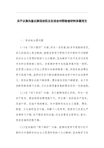 关于以案为鉴以案促改民主生活会对照检查材料多篇范文