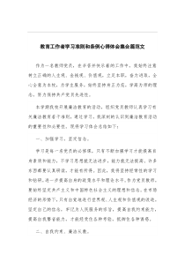 教育工作者学习准则和条例心得体会集合篇范文