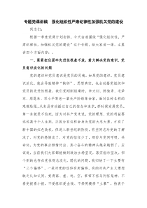 专题党课讲稿  强化组织性严肃纪律性加强机关党的建设