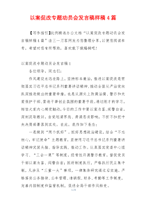 以案促改专题动员会发言稿样稿4篇