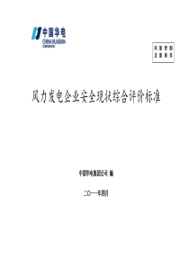 风力发电企业安全现状综合评价标准52