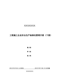 风力安装安全生产标准化手册(下册)