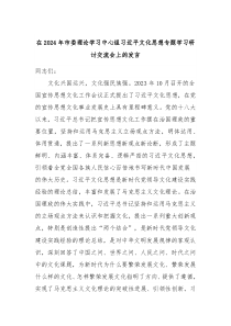 (领导发言)在2024年市委理论学习中心组习近平文化思想专题学习研讨交流会上的发言